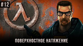 HalfLife №12 Поверхностное натяжение Высокая сложность [upl. by Simona88]