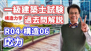 【一級建築士試験 過去問解説】令和4年度 構造06 応力【構造力学】 [upl. by Nadaba]