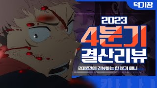 2023년 4분기 결산평가 주술회전 3기 나올 때까지 숨참는다 [upl. by Urson]