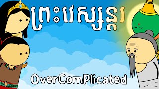 ព្រះវេស្សន្ដរ  Overcomplicated  Vesondor [upl. by Dachia]