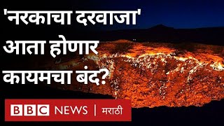 Gateway to Hell Turkmenistan नरकाचा दरवाजा बंद का होणार  BBC News Marathi [upl. by Eimma]