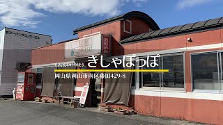 【岡山食べ歩き】 岡山市・広島風お好み焼き きしゃぽっぽ [upl. by Aitam]