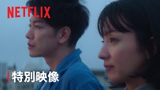 『First Love 初恋』特別映像「初恋」ロング版  Netflix [upl. by Ojytteb]