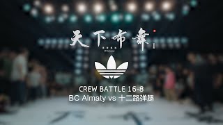 BC Almaty vs 十二路弹腿  168  Crew Battle  Hustle amp Freeze Vol16 20th Anniversary [upl. by Enahc295]