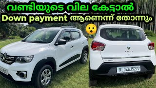 2016 മോഡൽ Kwid ന്റെ വില കേട്ടാൽ ഞെട്ടുംകിടിലൻ ഓഫറിൽ ​⁠Sidhanseu3qx lowbudgetcars [upl. by Betty860]