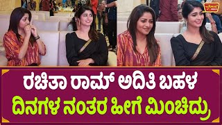 ರಚಿತಾ ಅದಿತಿ ಬಹಳ ದಿನಗಳ ನಂತರ ಮಿಂಚಿದ್ರು  Matinee Movie  Rachita Ram Aditi Prabhuthva [upl. by Metsky]