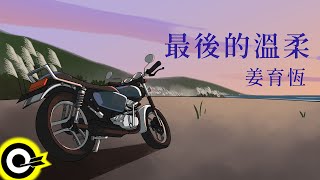 姜育恆  最後的溫柔 官方完整版Comix4K [upl. by Noyahs]