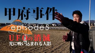 甲府事件 episode5〜UFOの消滅〜 [upl. by Seyler]