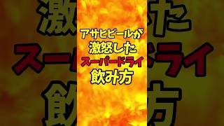 アサヒビールが激怒した飲み方【バトルキッチン400（202489】 [upl. by Omik]