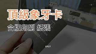 「合版印刷 紙張」 頂級象牙卡  EP27 [upl. by Esinert]