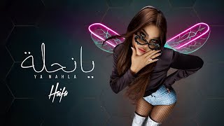 Haifa Wehbe  Ya Nahla Official Lyric Video  هيفاء وهبي  يا نحلة [upl. by Aivatnwahs895]