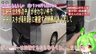 【新型ノア納期情報 新型ヴォクシー納期情報】モデリスタのチリが合わない件でモデリスタが8月2日に確認する進展がありまして ノアヴォクシーキントで復活 ハイブリットもスタートボタンが黒ボタンに、 [upl. by Tallbot]