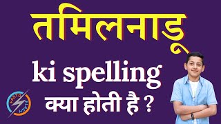 तमिलनाडू की स्पेलिंग क्या होती है  Tamil Nadu ki spelling  Tamil Nadu in English [upl. by Arreyt]