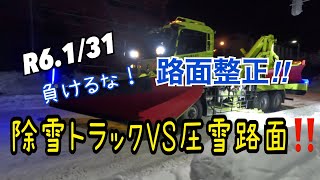 R6131 市道路面整正‼️ 硬い圧雪に勝てるのか⁉️ [upl. by Imaon]