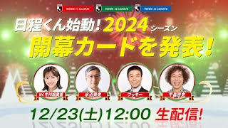 【生配信】日程くん始動！２０２４Ｊリーグの開幕カードを発表！12月23日（土）12時00分～ [upl. by Oicaroh]