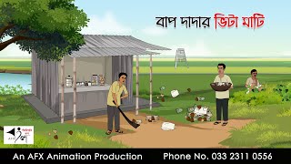 বাপ দাদার ভিটা মাটি  Bangla Cartoon  Thakurmar Jhuli jemon  AFX Animation [upl. by Tamara]