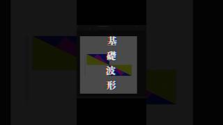 合成器音色的基本波形：三角波、方形波、鋸齒波 【請看影片說明】做自己的音樂 享受最單純的樂趣 一對一私人教練 音樂製作電子教材下載 璃思維スタジオ制作 [upl. by Baudoin]