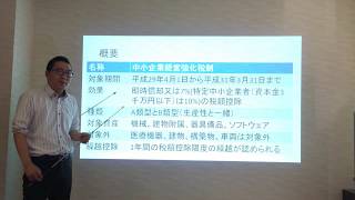 【平成29年税制改正】中小企業経営強化税制～概要編～ 経営相談 税務研修 長野県松本市 [upl. by Raskind9]