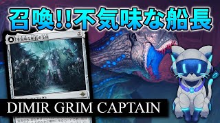 【MTGアリーナ】青黒2色で条件達成！不気味な船長デッキ！【スタンダード】 [upl. by Vinia]