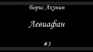 Левиафан 3 Борис Акунин  Книга 3 [upl. by Anihta]