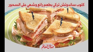 كلوب ساندوتش تركي بطعم رائع وشهي على السحور [upl. by Festa]