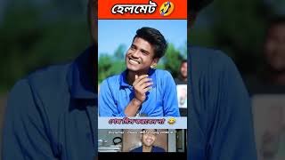 হেলমেট 🤣 funny bongmedia comedy bongmemes comedyvideos memes shorts reels beamit fun [upl. by Nafri150]