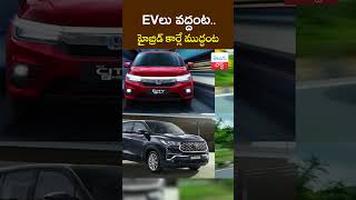 EVలు వద్దంట హైబ్రిడ్ కార్లే ముద్దంట  Hybrid Cars sales higher than Electric Cars  TeluguPost [upl. by Barolet]