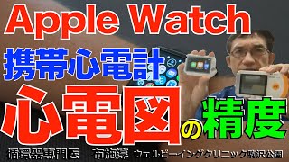 Apple Watchや携帯心電計の波形はどれだけ正確なのか？標準１２誘導心電図の波形と比べてみた！アップルウォッチ applewatch 心電図 ecg [upl. by Naitsihc]