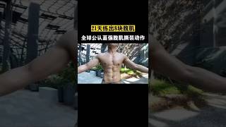 Top 3 Most powerful Exercises For Abs gym motivation gymexcercise abworkout absworkout shorts [upl. by Noivert]