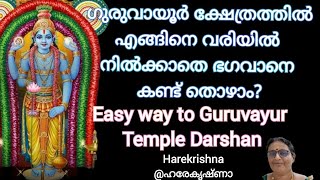 ഗുരുവായൂർ ദർശനം ക്യൂവിൽ നിൽക്കാതെ എങ്ങിനെചെയ്യാംGuruvayur Easy Darshan How harekrishna guruvayur [upl. by Crelin]