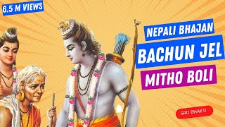 Bachun Jel Mitho Boli  बाचुन्जेल मिठो बोलि  Sansari Maya Bichitra Sad Nepali Bhajan  srdbhakti [upl. by Nore168]