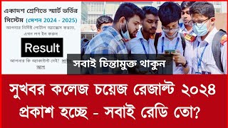 কলেজ চয়েস রেজাল্ট দেখার ৩ টি নিয়ম ২০২৪  college choice result dekhbo kivabe 2024  Result [upl. by Nonie]