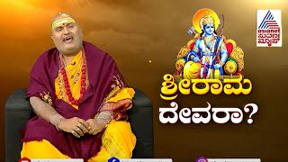 Live ಶ್ರೀರಾಮಚಂದ್ರನ ಮಹಿಮೆ ಮತ್ತು ವಿಶೇಷತೆಗಳೇನು Lord Rama  Brahmanda Guruji  Suvarna News [upl. by Duky]