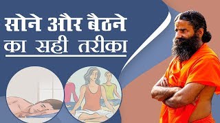 सोने और बैठने का सही तरीका  Swami Ramdev [upl. by Annaeed83]