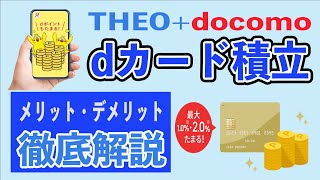 【最大還元率1】dカードのクレカ積立が爆誕 THEOdocomoのdカード積立ならdポイントを貯めながらロボアドが可能 投資前に知るべきメリットとデメリットをまとめてみた。 [upl. by Atiuqahs431]