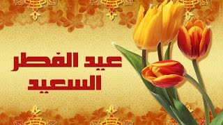 تهاني العيد  تهنئة عيد الفطر السعيد [upl. by Lartnom68]