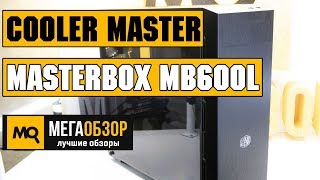 Cooler Master MasterBox MB600L обзор корпуса [upl. by Aiker320]