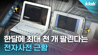 카시오 샤프도 도망친 ‘전자사전’ 시장 아직도 판매 중인 업체가 있다고｜크랩 [upl. by Eustis858]