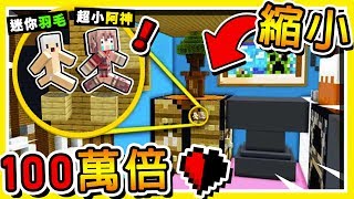 Minecraft 如果阿神【縮小100萬倍】😂 【半顆心挑戰】連兔子都變🔥巨型妖怪🔥 超爆笑  全字幕 [upl. by Mccallion211]