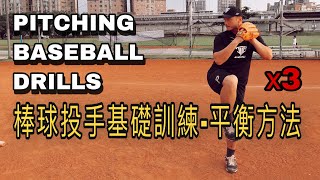 棒球投手基礎訓練 平衡方x3 BASEBALL PITCHING DRILLS FOR BALANCE【JOE是棒球】 [upl. by Trout]