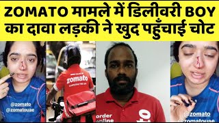 Zomato मामले में डिलीवरी ब्वॉय का दावा लड़की ने खुद पहुँचाई चोट  Zomato Delivery Boy Viral Video [upl. by Moht545]