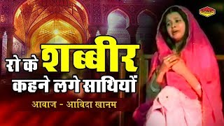 Ro Ke Shabbir Kehne Lage Sathiyo  Abida Khanam  Muharram New Video  Karbala 2017 [upl. by Arramat]