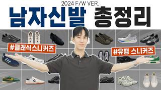 2024 FW 신발 총정리 스타일별 우선순위 신발 추천👟 [upl. by Corwin]