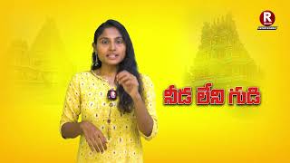 నీడ లేని గుడి  Brihadiswara temple in Gangaikonda Cholapuram  R telugu Entertainment [upl. by Khanna]