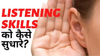 Listening skills Ko Kaise Sudhare  Improve your Listening Skills in Hindi  Letstute in Hindi [upl. by Gabriele]