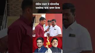 Rohit Pawar नी जनतेचा फक्त वापर केला😡 जनता खुप चिडली 😱ramshinde karjatjamkhed [upl. by Berga]