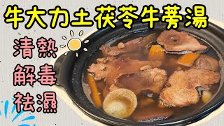 【牛大力土茯苓牛蒡湯】改善腰酸膊痛祛濕補腎舒緩濕疹痕癢 [upl. by Robbins]