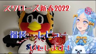 【新春福袋2022】お嬢様Vtuberの福袋レビュー！【ヤクルトスワローズ】 [upl. by Emelen]