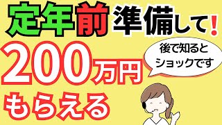 退職者が「知っておけばよかった」と口を揃えて言う制度とは？60歳前・65歳前（定年前）に準備して！申請すれば200万円得する給付金・年金・助成金です。 [upl. by Notnerb]