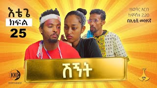 ሽኝት እቴጌ ሲትኮም ክፍል 25። Etege Episode 25 [upl. by Iblehs]